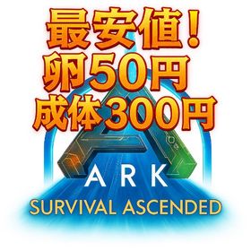 卵1個 50円 卵ペア 200円 成体300円🌟 | ARK Survival Evolvedのアカウントデータ、RMTの販売・買取一覧