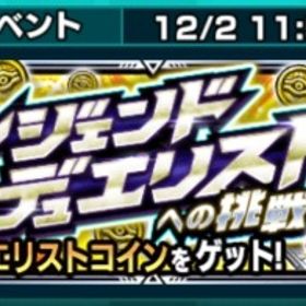 デュエリストコインコンプ クリボーラックMAXまで | モンストの代行、RMTの販売・買取一覧