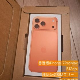 香港版iPhone17ProMax 512gb オレンジSIMフリー 新品未開封