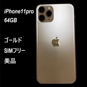【美品★SIMフリー】Apple iPhone 11 Pro 64GB GOLD アイフォーン プロ スマホ ゴールド 本体 (842)