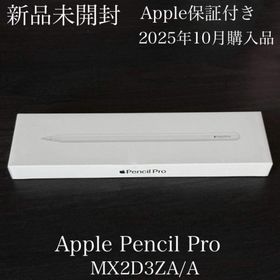 アップル(Apple)の新品未開封 保証付き 2025年10月購入品 Apple Pencil Pro(PC周辺機器)