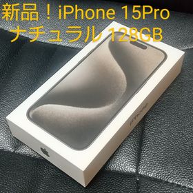 アイフォーン(iPhone)の新品！iPhone 15 Pro 128GB ナチュラルチタニウム アップル (スマートフォン本体)