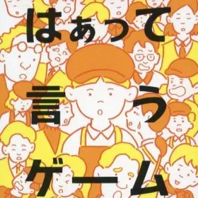 【中古】ハッピーセット はぁって言うゲーム マクドナルドバージョン 「みんなで!パーティーゲーム 第2弾」 ハッピーセット