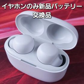 SONY LinkBuds S WF-LS900N ホワイト 電池交換品