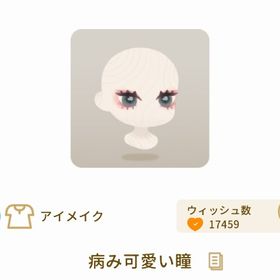 病み可愛い瞳 | リヴリーアイランドのアイテム、RMTの販売・買取一覧