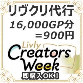 リヴクリ代行 16000GP分＝900円 | リヴリーアイランドのアイテム、RMTの販売・買取一覧