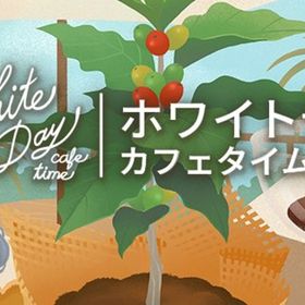 廃盤【ホワイトデーカフェタイム】※バラ売り | リヴリーアイランドのアイテム、RMTの販売・買取一覧