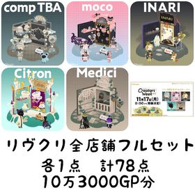 リヴクリ 《全店舗》フルセット | リヴリーアイランドのアイテム、RMTの販売・買取一覧