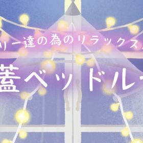 廃盤【天蓋ベッドルーム】※バラ売り | リヴリーアイランドのアイテム、RMTの販売・買取一覧