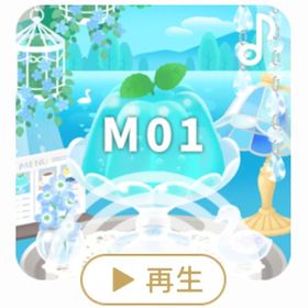 ♪ 湖畔で過ごすひと時 | リヴリーアイランドのアイテム、RMTの販売・買取一覧