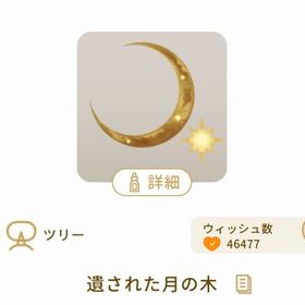 遺された月の木 | リヴリーアイランドのアイテム、RMTの販売・買取一覧