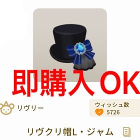 《即購入OK》リヴクリ帽L・ジャム1個 | リヴリーアイランドのアイテム、RMTの販売・買取一覧