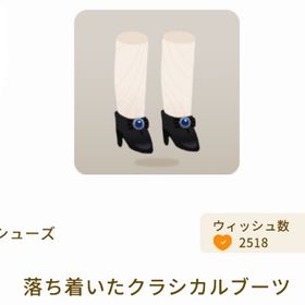 落ち着いたクラシカルブーツ | リヴリーアイランドのアイテム、RMTの販売・買取一覧