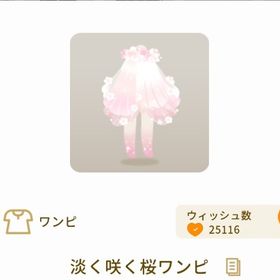 淡く咲く桜ワンピ 最安値 | リヴリーアイランドのアイテム、RMTの販売・買取一覧