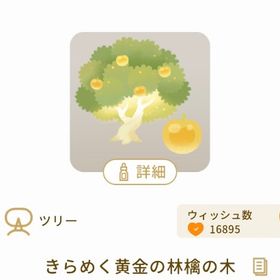 きらめく黄金の林檎の木 25日まで期間限定値下げ | リヴリーアイランドのアイテム、RMTの販売・買取一覧