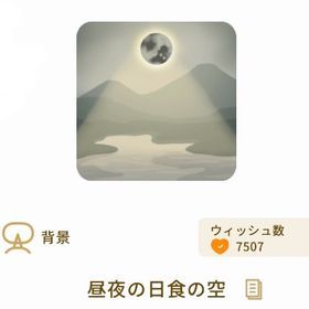 昼夜の日食の空 | リヴリーアイランドのアイテム、RMTの販売・買取一覧