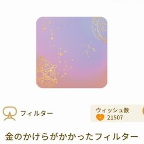 金のかけらがかかったフィルター 最安値 | リヴリーアイランドのアイテム、RMTの販売・買取一覧