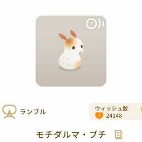 モチダルマ・ブチ | リヴリーアイランドのアイテム、RMTの販売・買取一覧