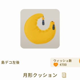 月形クッション 初期グレデリー ラスト1点 | リヴリーアイランドのアイテム、RMTの販売・買取一覧