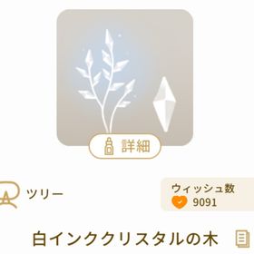 白インククリスタルの木 | リヴリーアイランドのアイテム、RMTの販売・買取一覧