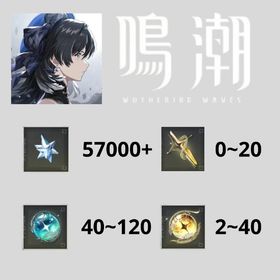 星声57000+ 唱喚の渦模様40-120+金髄の波模様2-40枚+鍛潮の波模様0-10枚 | 鳴潮(Wuthering Waves)のアカウントデータ、RMTの販売・買取一覧