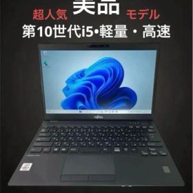 超人気 富士通LIFEBOOK 13.3型 第10世代i5 U9310/D 薄型
