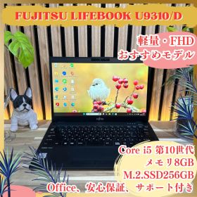 超軽量‼️LIFEBOOK U9310/D☘️第10世代☘️FHD☘ノートパソコン