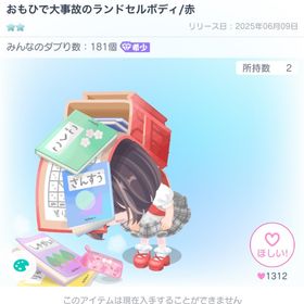 おもひで大事故のランドセルボディ／赤 | ピグパ(ピグパーティ)のアカウントデータ、RMTの販売・買取一覧