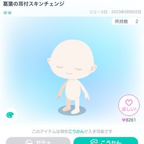 葛葉の耳付スキンチェンジ | ピグパ(ピグパーティ)のアカウントデータ、RMTの販売・買取一覧