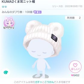 KUMA2 くま耳ニット帽 | ピグパ(ピグパーティ)のアカウントデータ、RMTの販売・買取一覧