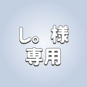 し。様専用 | ピグパ(ピグパーティ)のアカウントデータ、RMTの販売・買取一覧