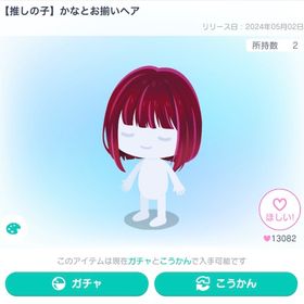 【推しの子】かなとお揃いヘアとぬいぐるみ／手持ち | ピグパ(ピグパーティ)のアカウントデータ、RMTの販売・買取一覧
