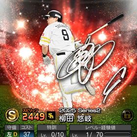 【初期垢】アニバ柳田悠岐 | プロスピAのアカウントデータ、RMTの販売・買取一覧