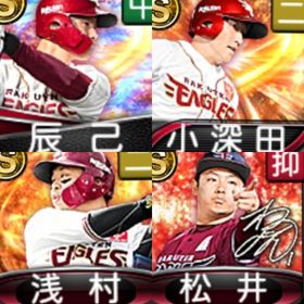 @450 ｴﾅｼﾞｰ1588個 S20人 vロード7途中まで 2023AN松井裕 2023S1浅村 | プロスピAのアカウントデータ、RMTの販売・買取一覧