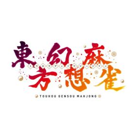 【12/6まで!! 最大2000円OFFクーポン!!】≪初回仕様≫東方幻想麻雀 限定特装版