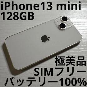 iPhone 13 mini 128GB スターライト SIMフリー 極美品