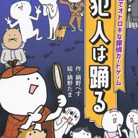 【中古】ボードゲーム 犯人は踊る 新パッケージ版