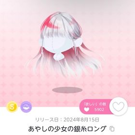 あやしの少女の銀糸ロング | ポケコロツイン(ポケツイ)のアカウントデータ、RMTの販売・買取一覧