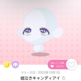嘘泣きキャンディアイ | ポケコロツイン(ポケツイ)のアカウントデータ、RMTの販売・買取一覧
