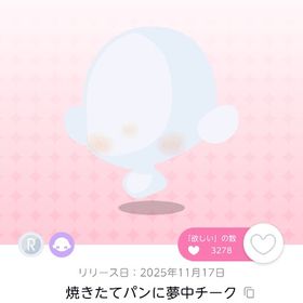 焼きたてパンに夢中チーク 双子分 | ポケコロツイン(ポケツイ)のアカウントデータ、RMTの販売・買取一覧