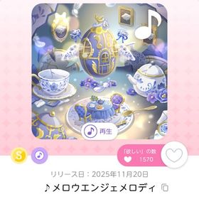 ♪メロウエンジェメロディ | ポケコロツイン(ポケツイ)のアカウントデータ、RMTの販売・買取一覧