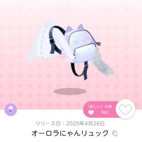 オーロラにゃんリュック 双子分 | ポケコロツイン(ポケツイ)のアカウントデータ、RMTの販売・買取一覧