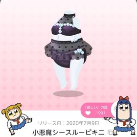小悪魔シースルービキニ | ポケコロツイン(ポケツイ)のアカウントデータ、RMTの販売・買取一覧