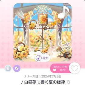 ♪白昼夢に響く夏の旋律 | ポケコロツイン(ポケツイ)のアカウントデータ、RMTの販売・買取一覧