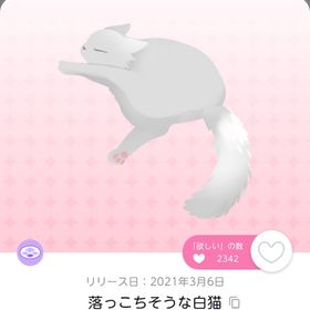 落っこちそうな白猫 ×1 | ポケコロツイン(ポケツイ)のアカウントデータ、RMTの販売・買取一覧