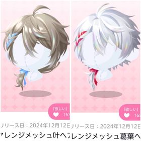 アレンジメッシュ叶ヘア&アレンジメッシュ葛葉ヘア | ポケコロツイン(ポケツイ)のアカウントデータ、RMTの販売・買取一覧