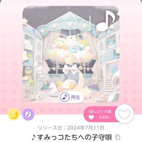 ♪すみっコたちへの子守唄 | ポケコロツイン(ポケツイ)のアカウントデータ、RMTの販売・買取一覧