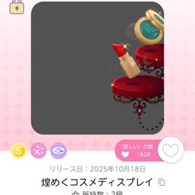 煌めくコスメディスプレイ | ポケコロツイン(ポケツイ)のアカウントデータ、RMTの販売・買取一覧