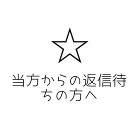 お返事待ちの方へ | ポケコロツイン(ポケツイ)のアカウントデータ、RMTの販売・買取一覧