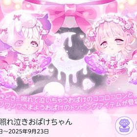 どきどき♡照れ泣きおばけちゃん ココリウムフルセット | ポケコロツイン(ポケツイ)のアカウントデータ、RMTの販売・買取一覧